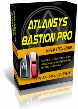 Новая версия Atlansys Bastion Pro 2015